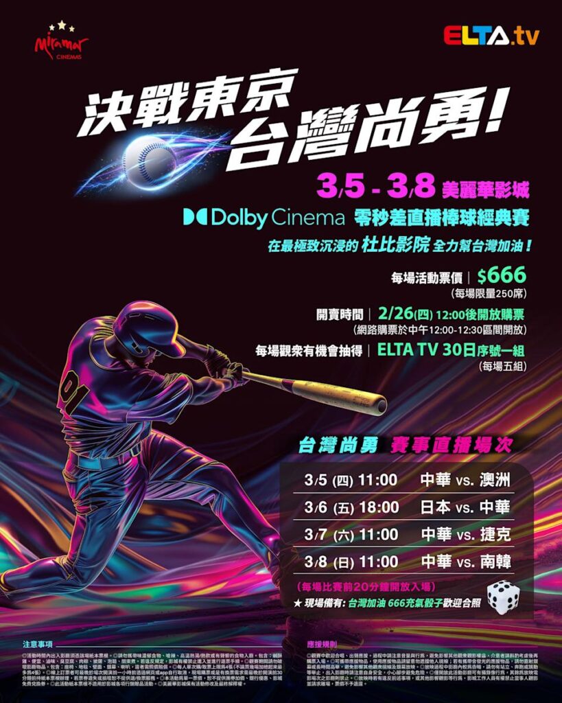 2026 WBC 经典赛美丽华影城杜比影厅零时差直播宣传海报，完整收录中华队东京 4 场预赛赛程、666 元门票票价、限量 250 席与 2 月 26 日开卖等售票资讯。